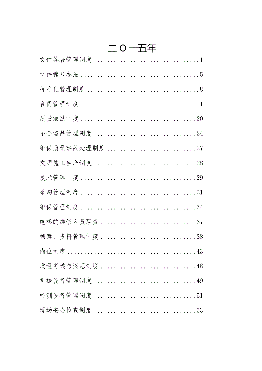 某电梯行政管理规章制度.docx_第2页