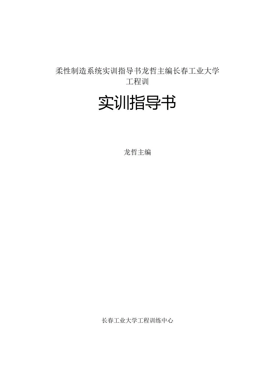 柔性制造系统实训指导书龙哲主编长春工业大学工程训.docx_第1页