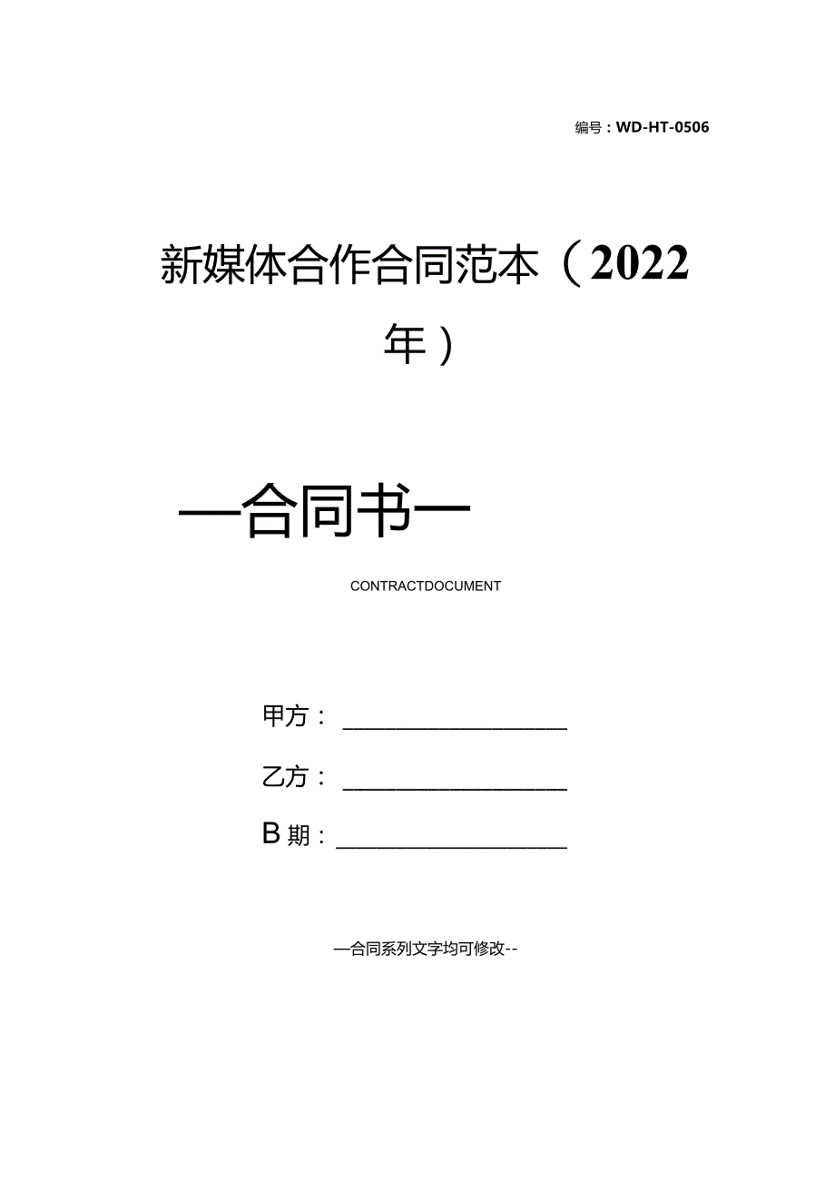 新媒体合作合同范本(2022年).docx_第1页