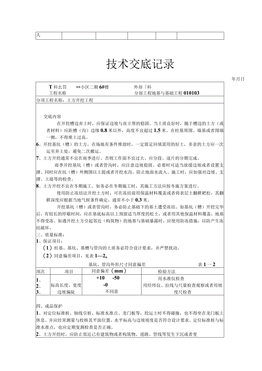 某小区工程项目技术交底记录表.docx_第3页