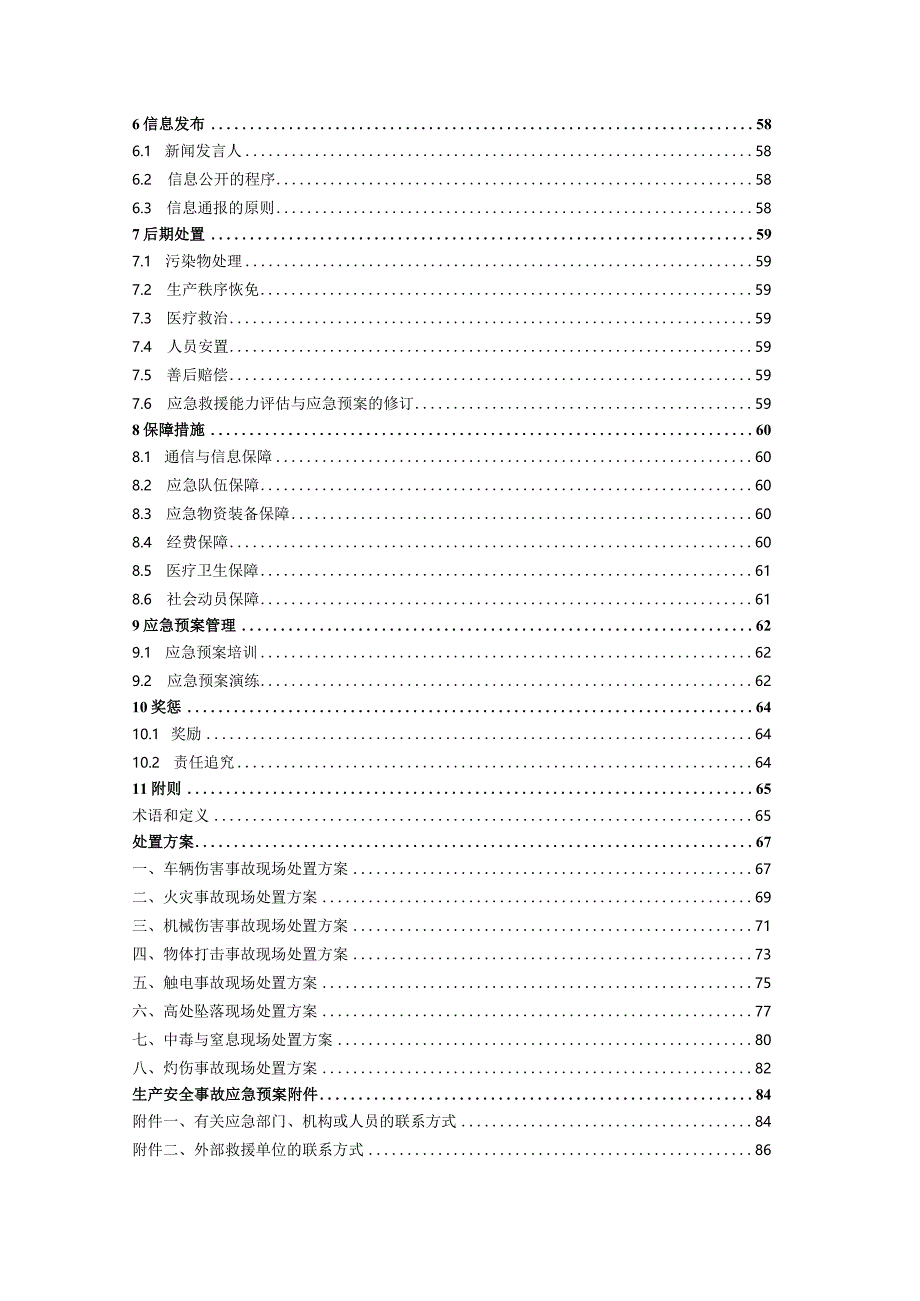 生产安全事故综合应急预案现场处置方案.docx_第3页