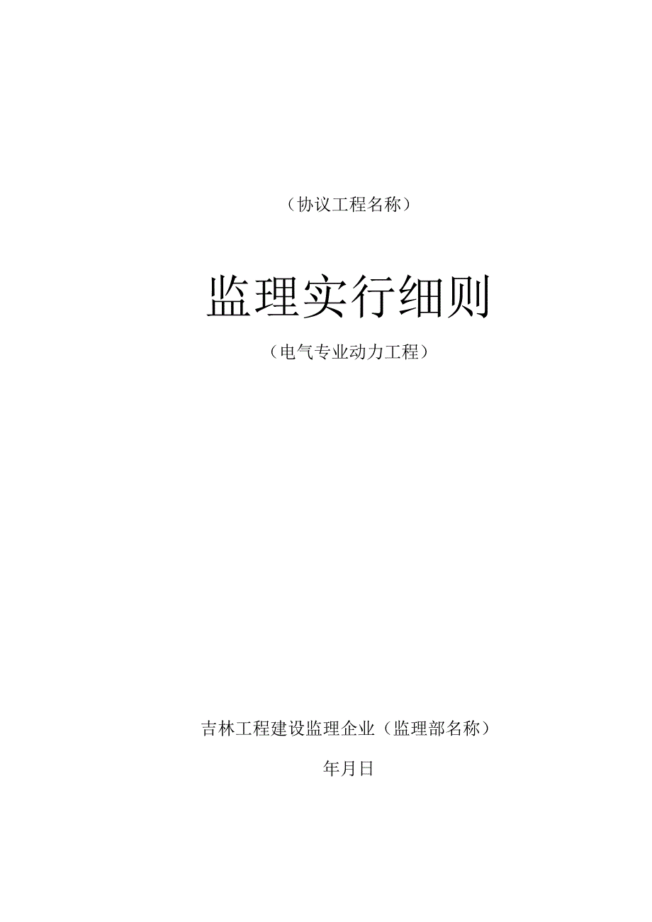 电力工程监理实施规定.docx_第1页