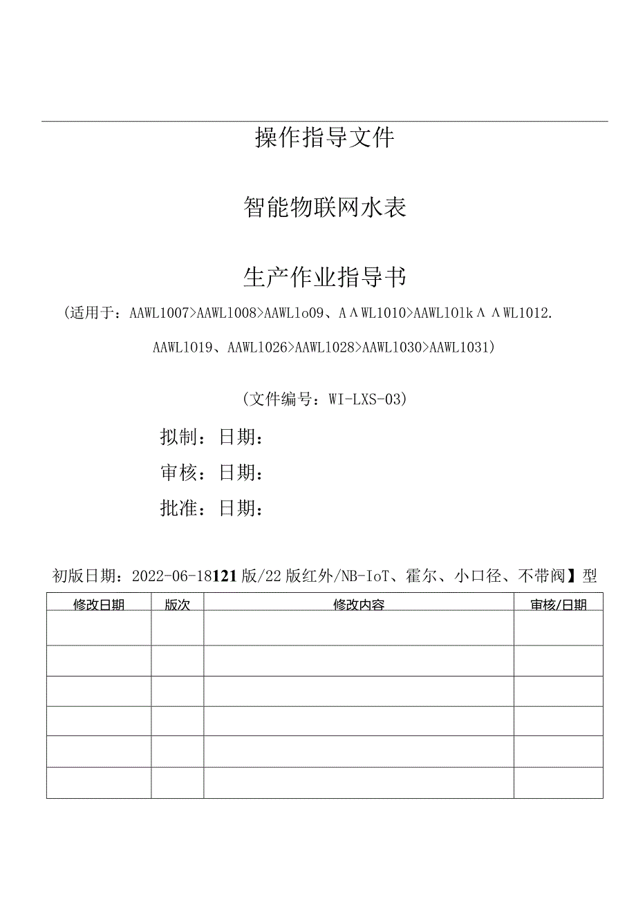 无线智能水表作业指导书.docx_第1页