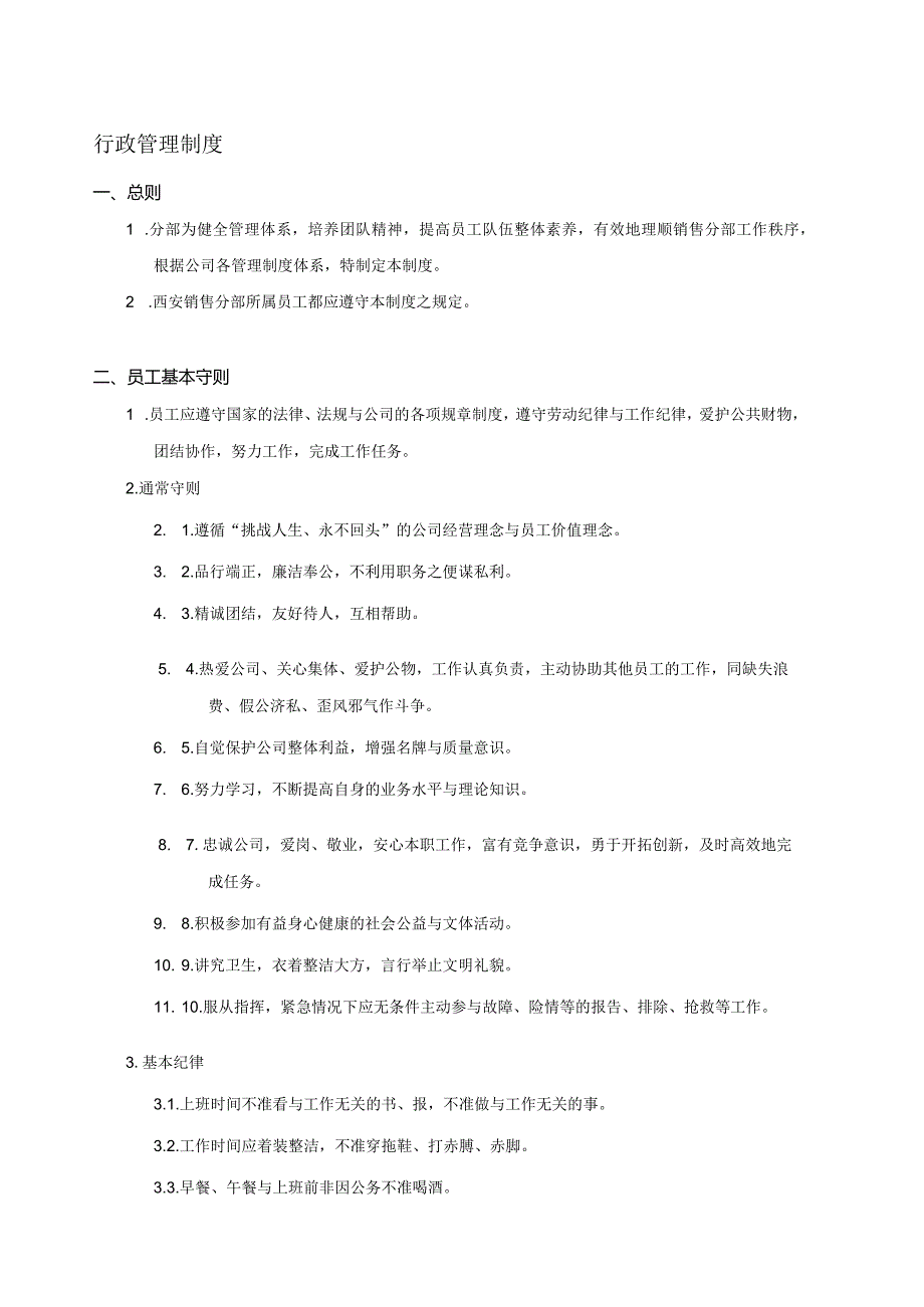 新七匹狼酿酒西安行政制度.docx_第2页