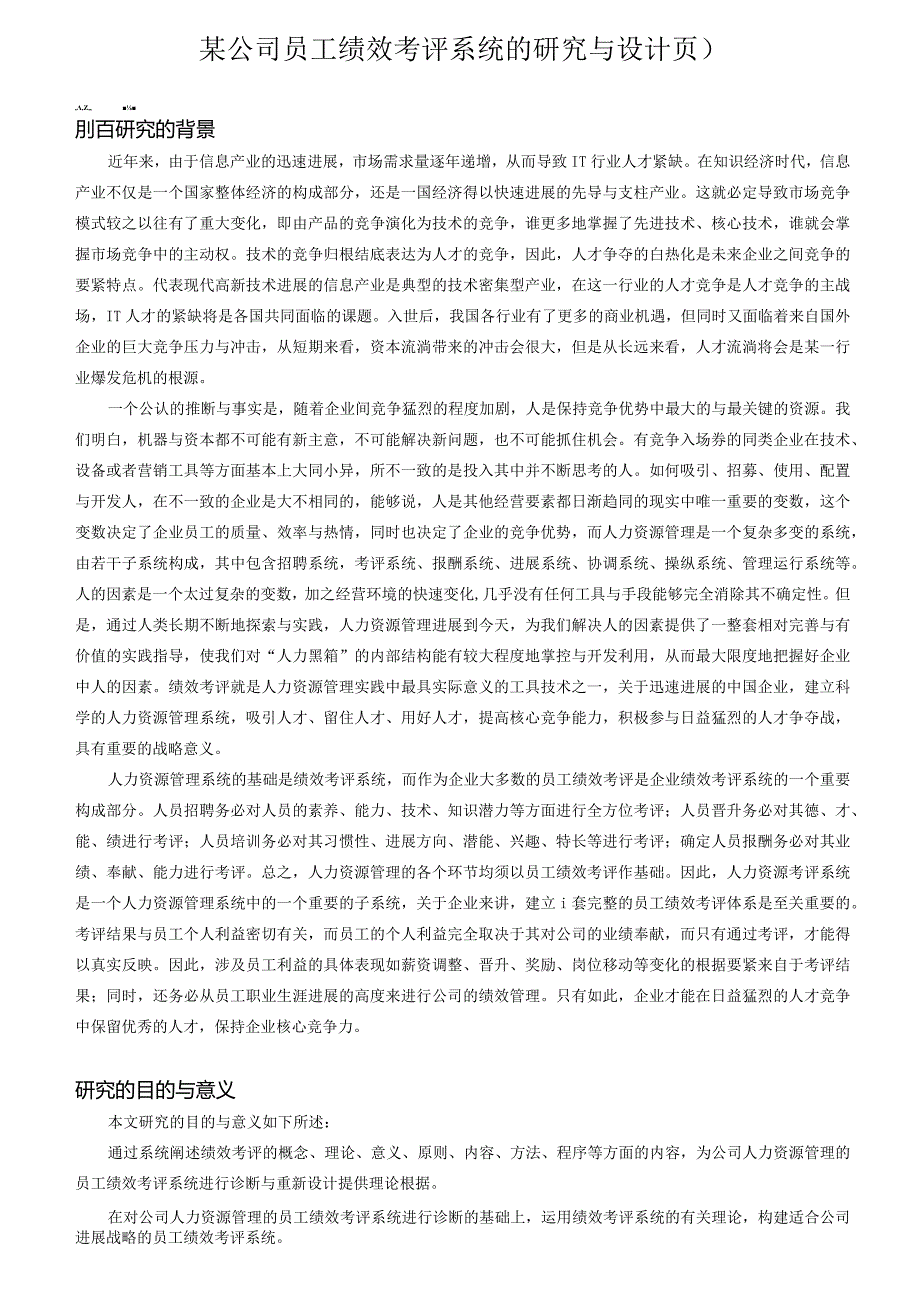 某公司员工绩效考评系统的研究与设计页）.docx_第1页