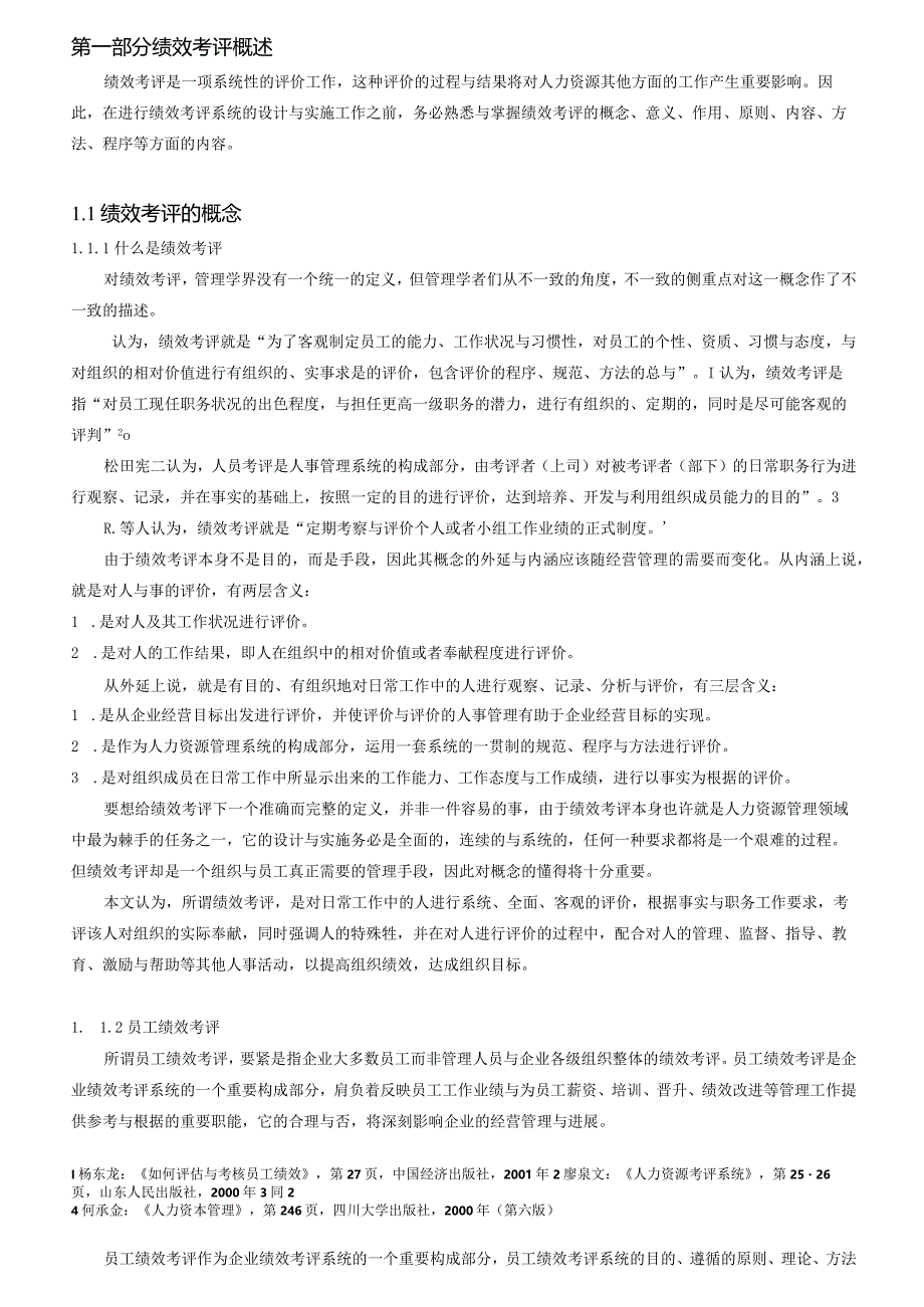 某公司员工绩效考评系统的研究与设计页）.docx_第3页