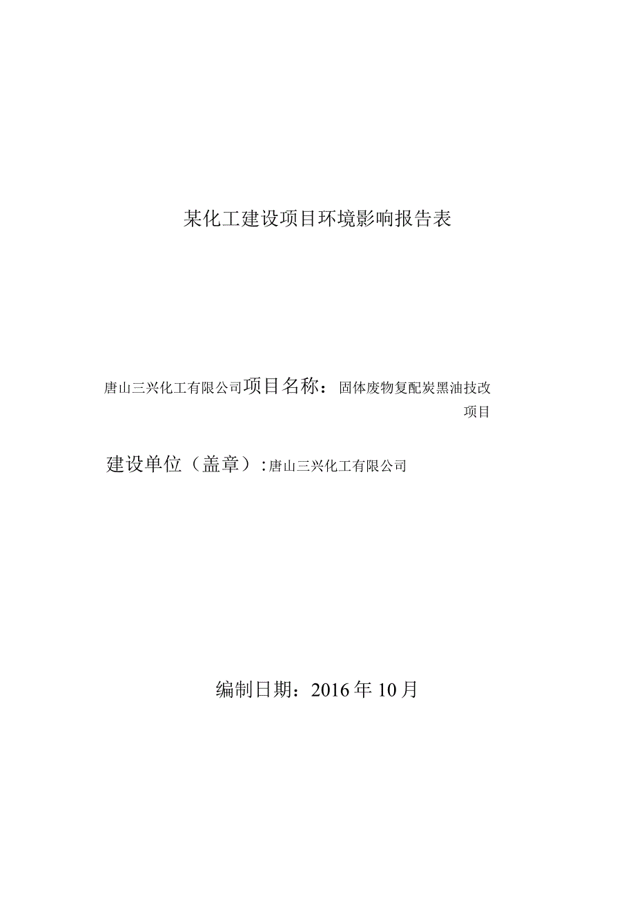 某化工建设项目环境影响报告表.docx_第1页