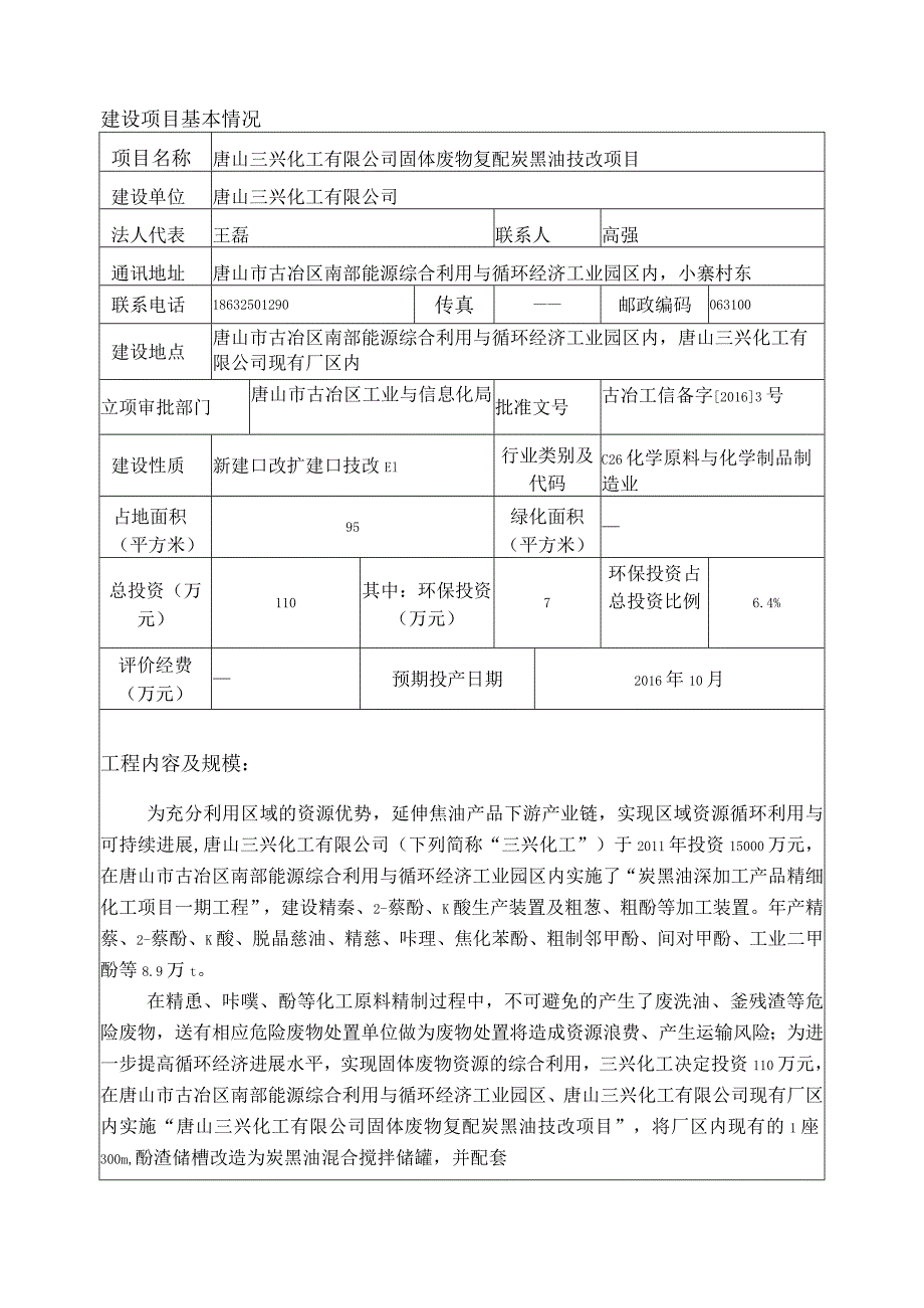 某化工建设项目环境影响报告表.docx_第2页