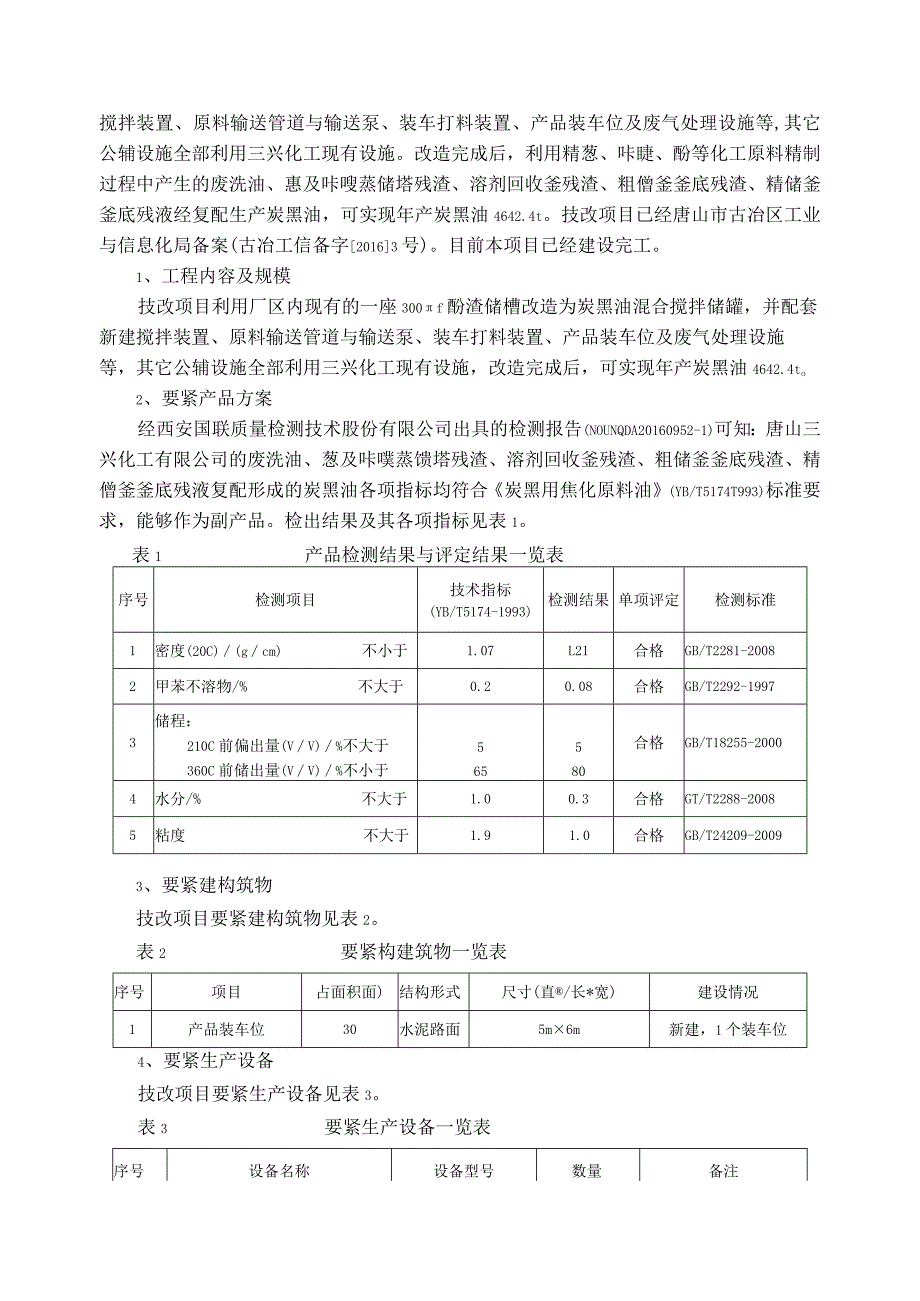 某化工建设项目环境影响报告表.docx_第3页