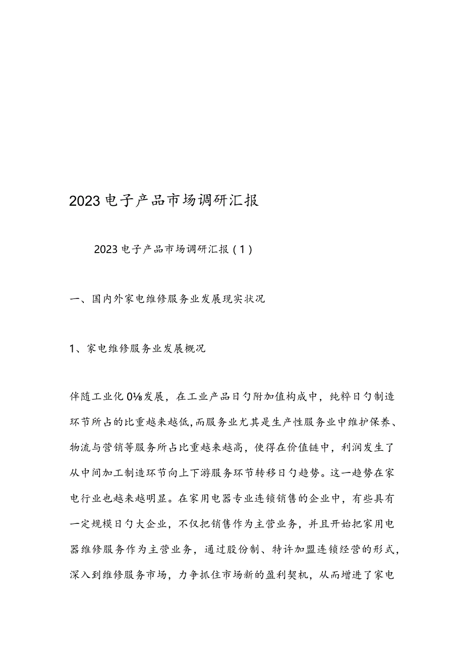 电子产品市场详情分析报告.docx_第1页