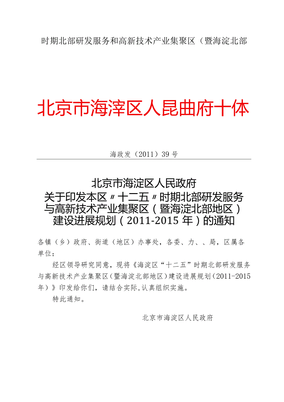 时期北部研发服务和高新技术产业集聚区(暨海淀北部.docx_第1页