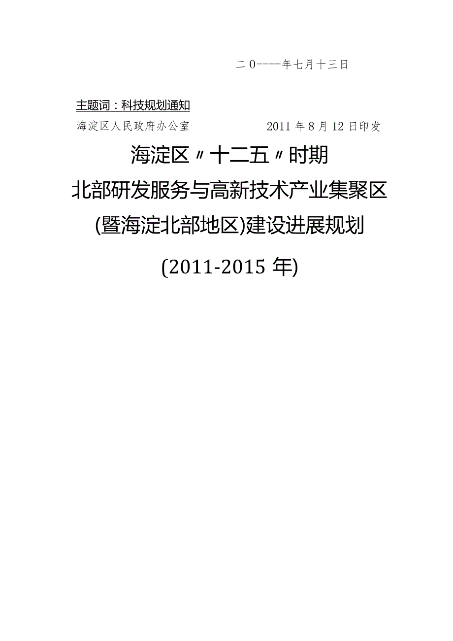 时期北部研发服务和高新技术产业集聚区(暨海淀北部.docx_第2页