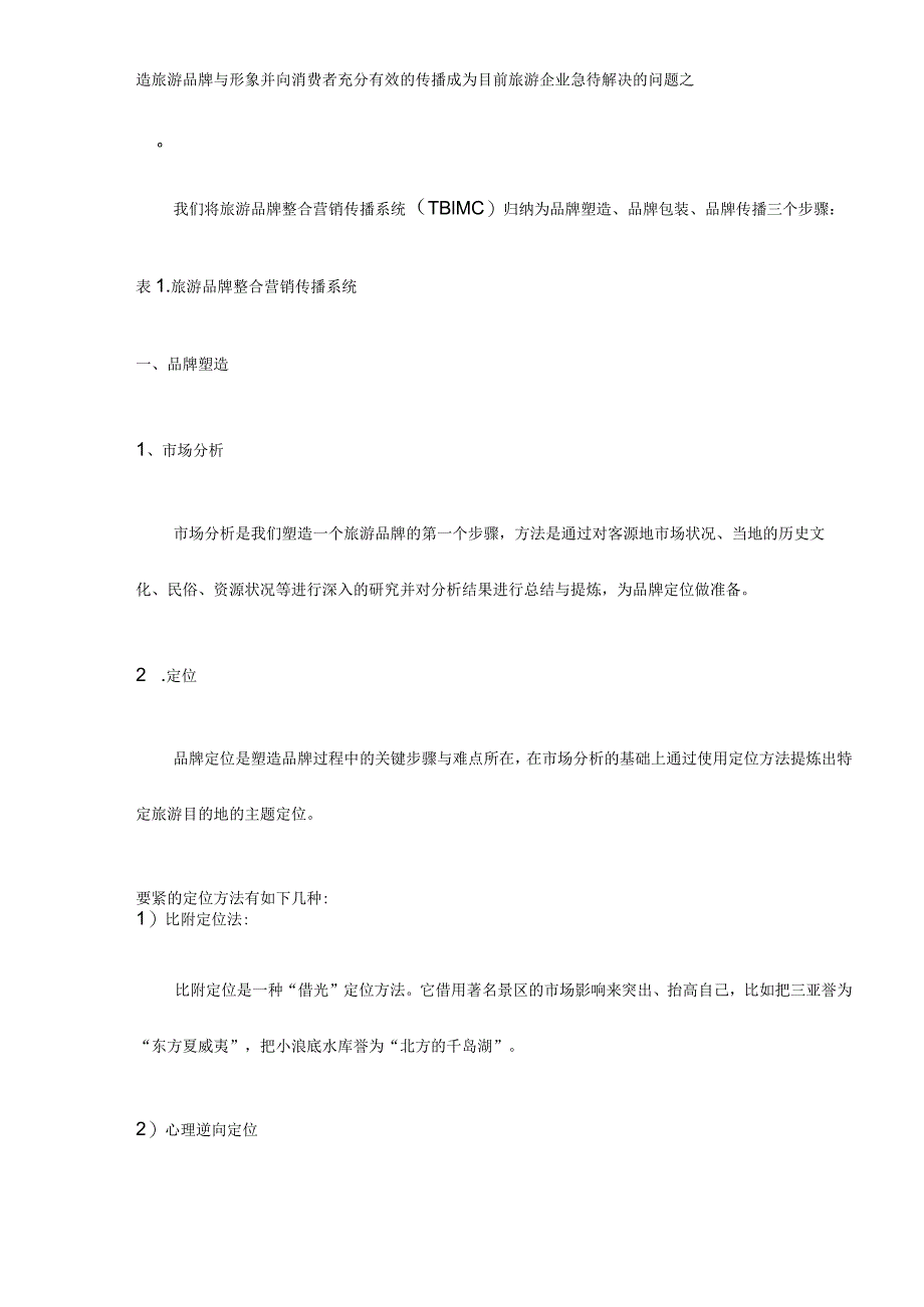 旅游品牌整合营销传播系统.docx_第2页