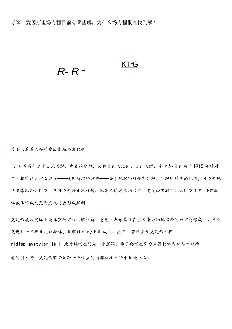 爱因斯坦场方程目前有哪些解-为什么场方程很难找到解？.docx_第1页