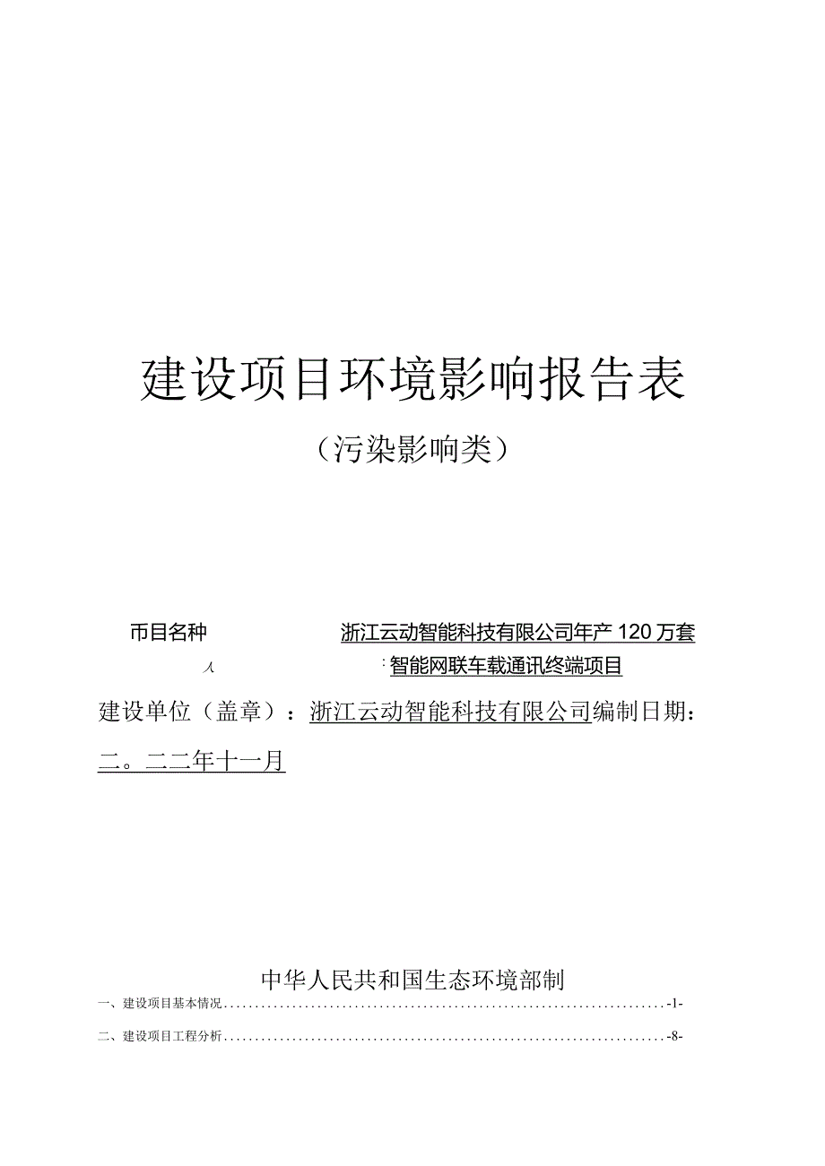 浙江云动智能科技有限公司年产120万套智能网联车载通讯终端项目环境影响报告表.docx_第1页