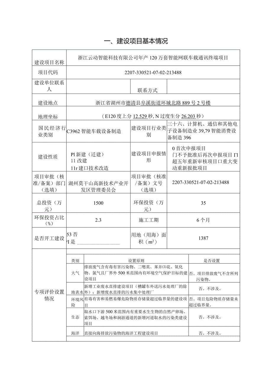 浙江云动智能科技有限公司年产120万套智能网联车载通讯终端项目环境影响报告表.docx_第3页