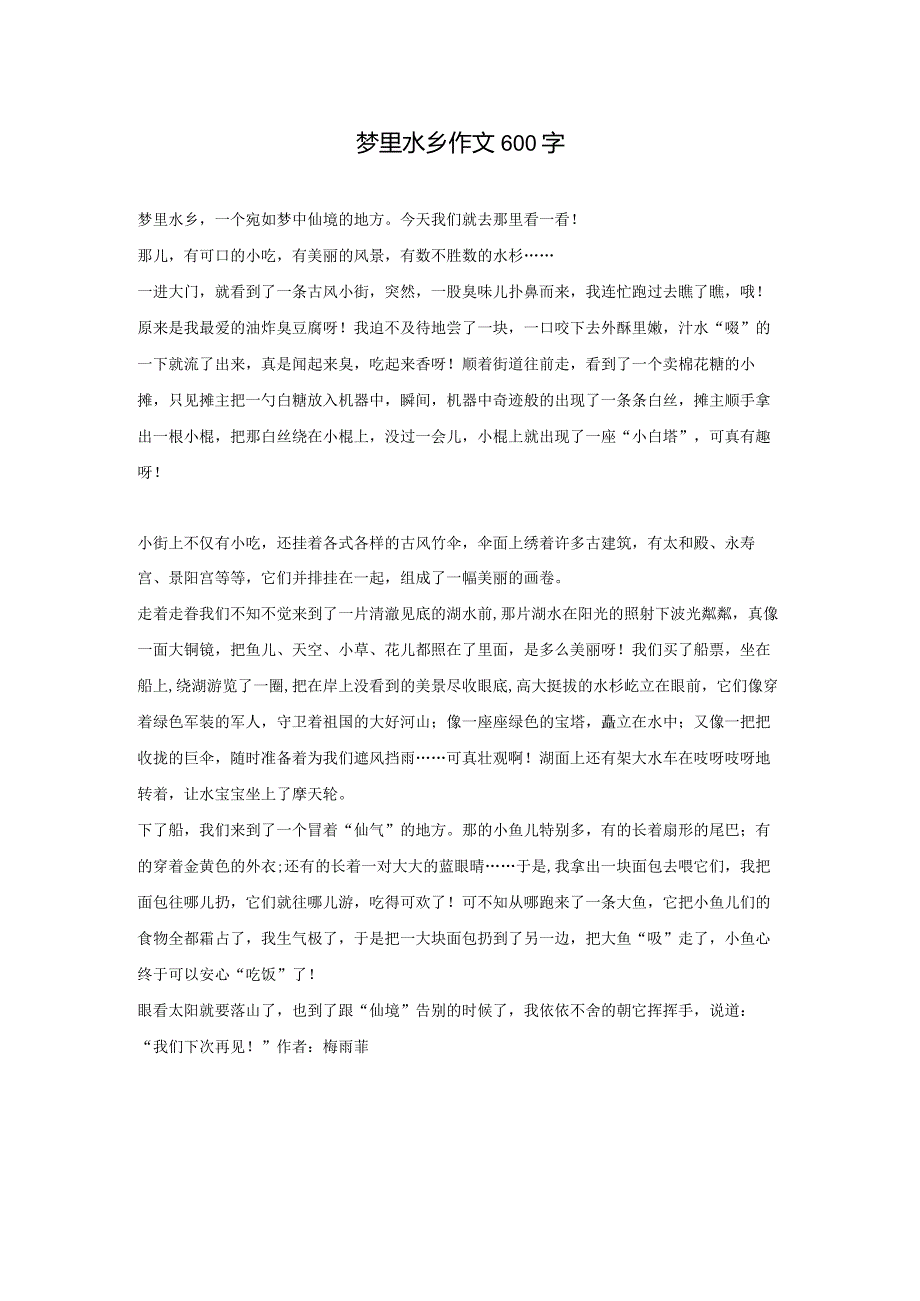 梦里水乡作文600字.docx_第1页