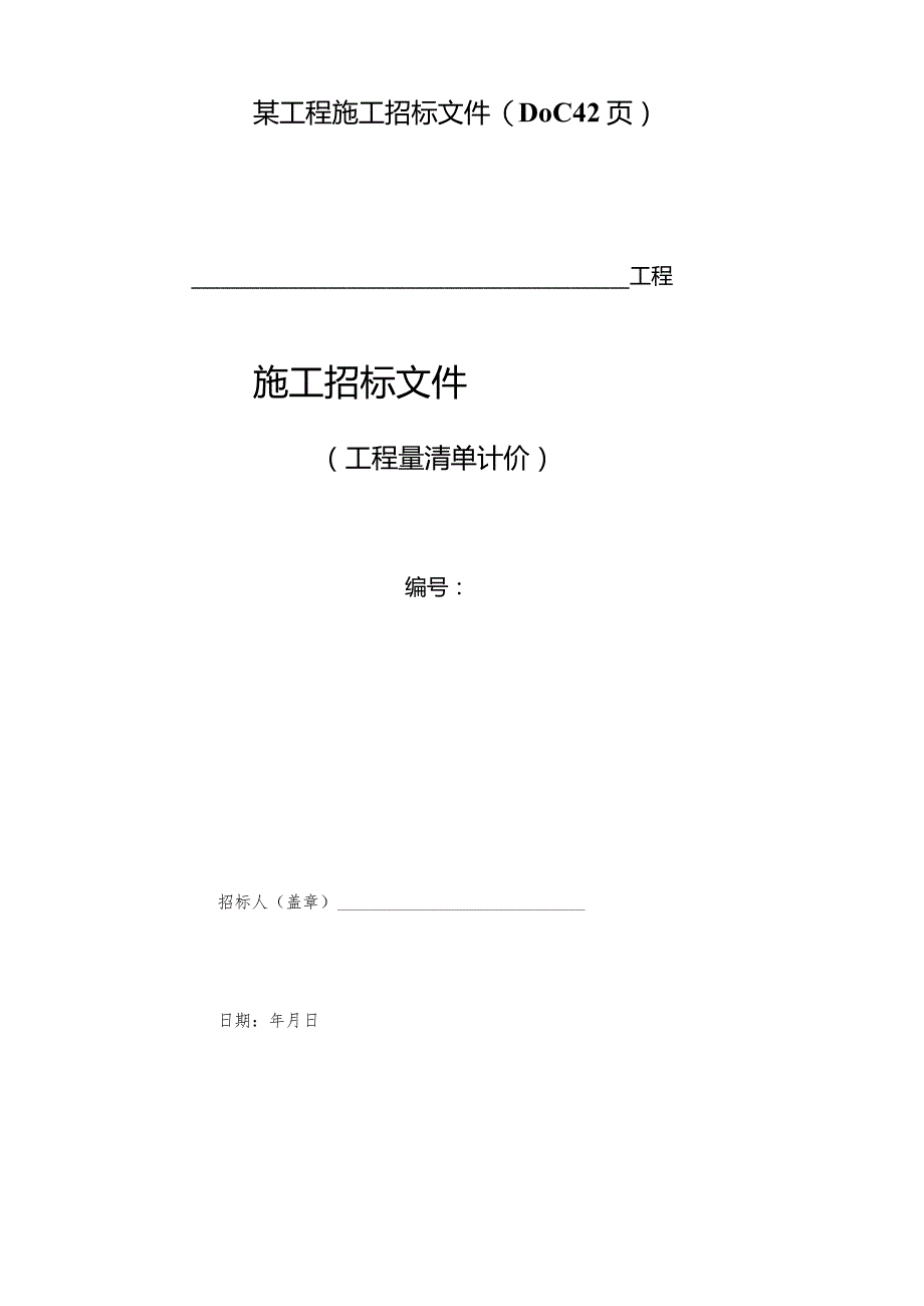 某工程施工招标文件(DOC42页).docx_第1页