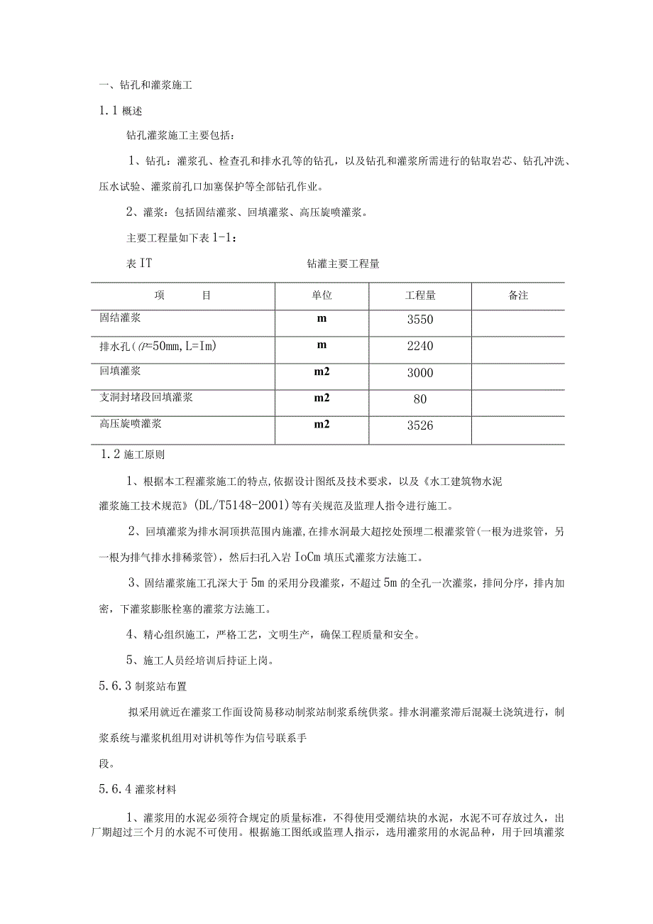 灌浆施工组织设计0001.docx_第1页