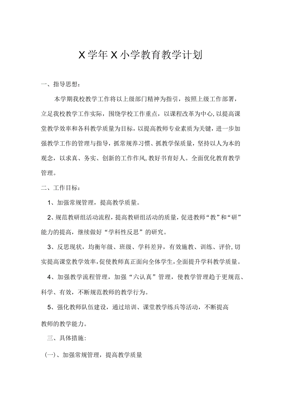 最新小学教育教学计划模板.docx_第1页