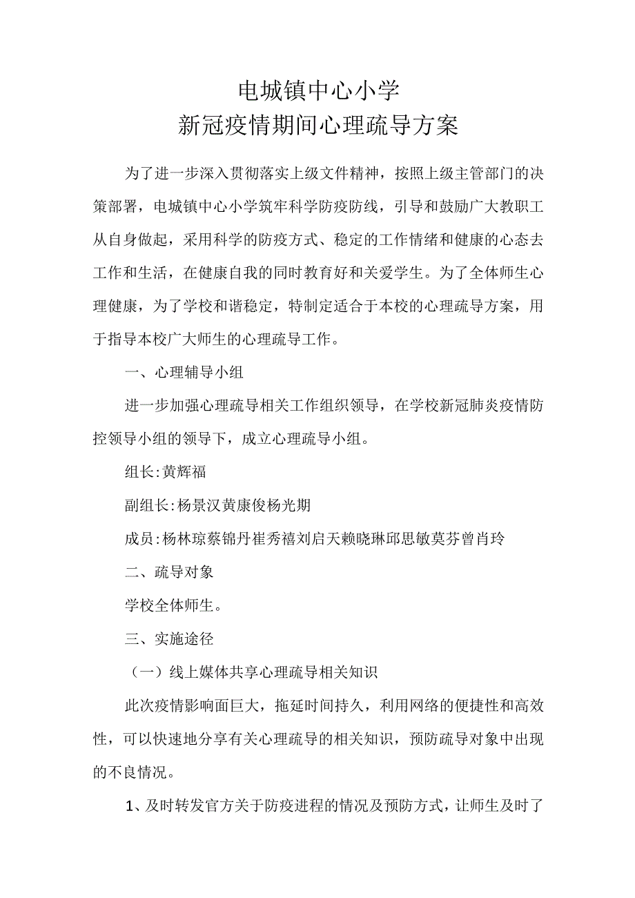 电城镇中心小学疫情期间心理疏导方案.docx_第1页