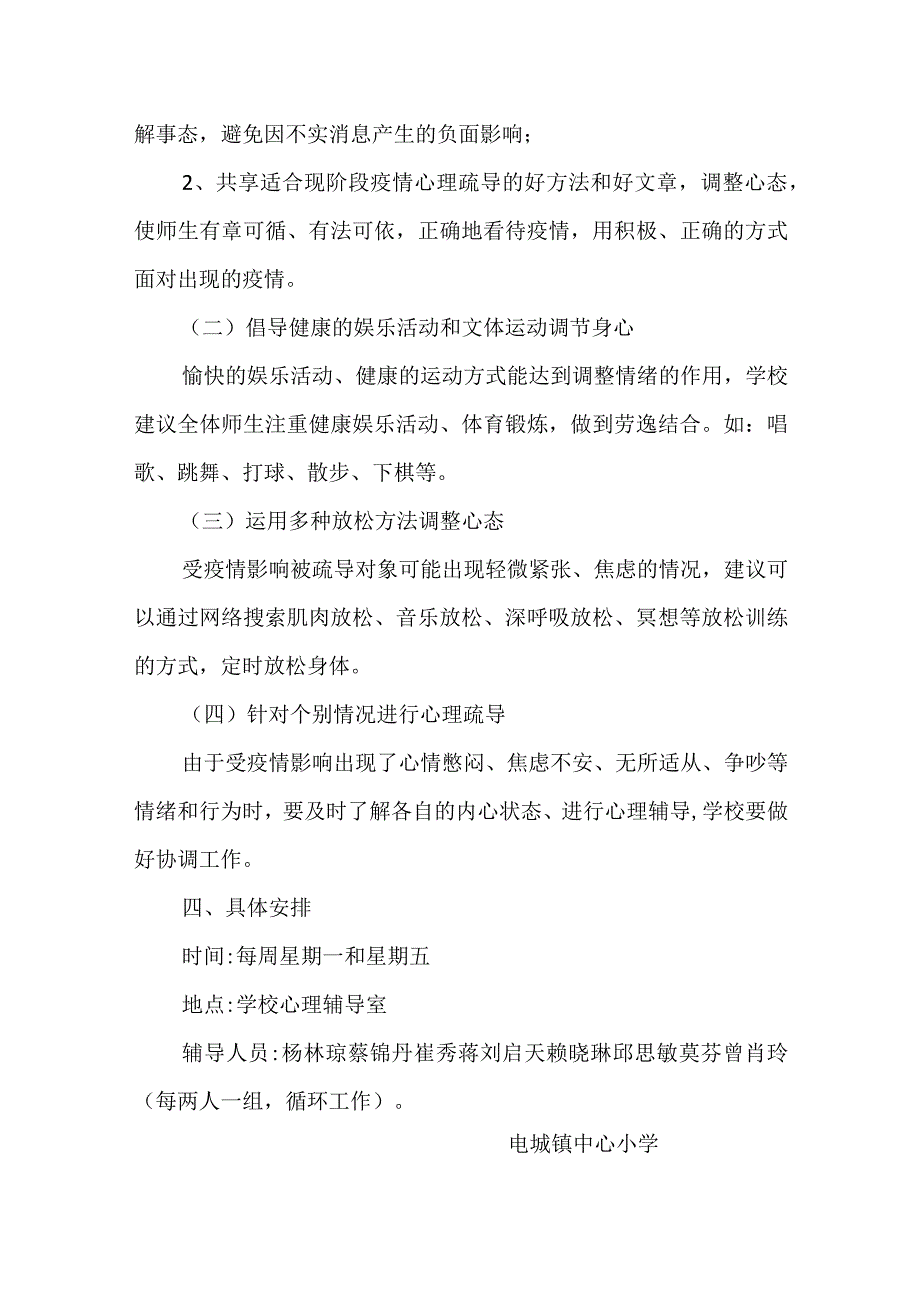 电城镇中心小学疫情期间心理疏导方案.docx_第2页