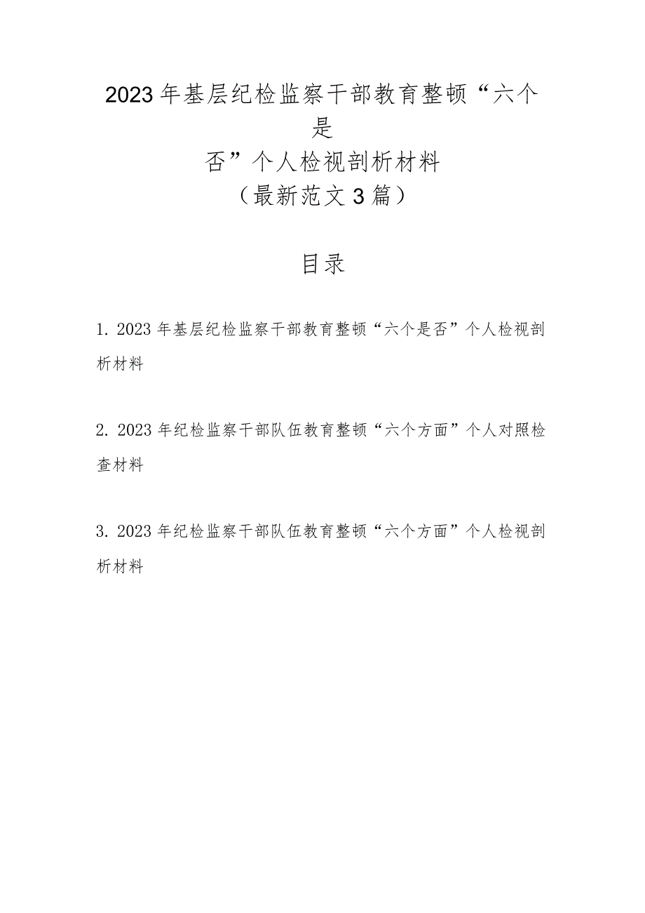 最新范文3篇2023年基层纪检监察干部教育整顿“六个是否”个人检视剖析材料.docx_第1页