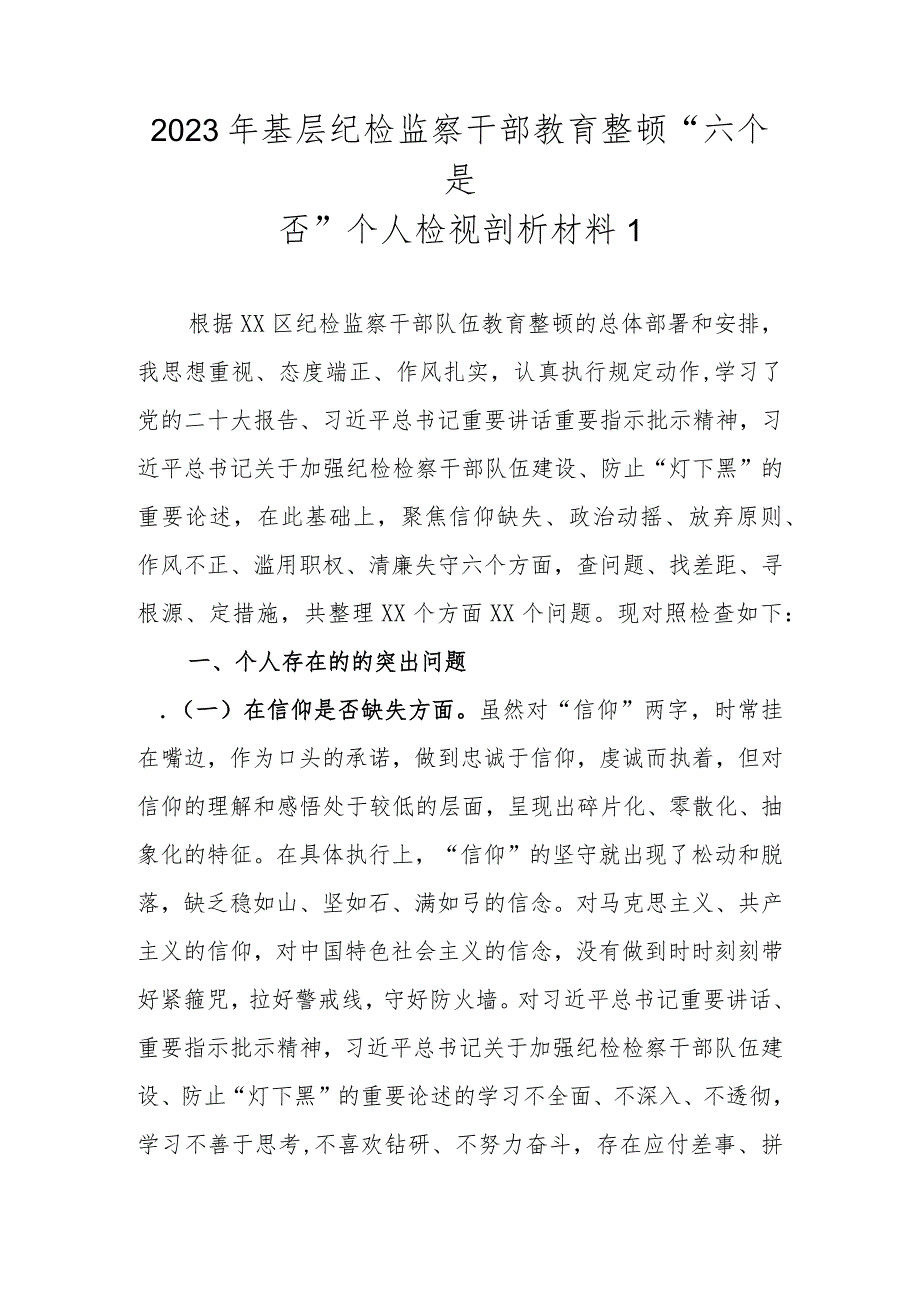 最新范文3篇2023年基层纪检监察干部教育整顿“六个是否”个人检视剖析材料.docx_第2页