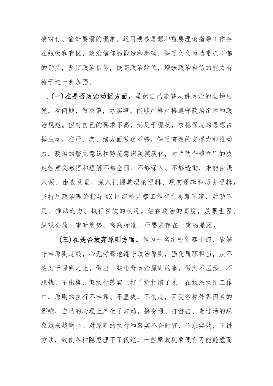 最新范文3篇2023年基层纪检监察干部教育整顿“六个是否”个人检视剖析材料.docx_第3页