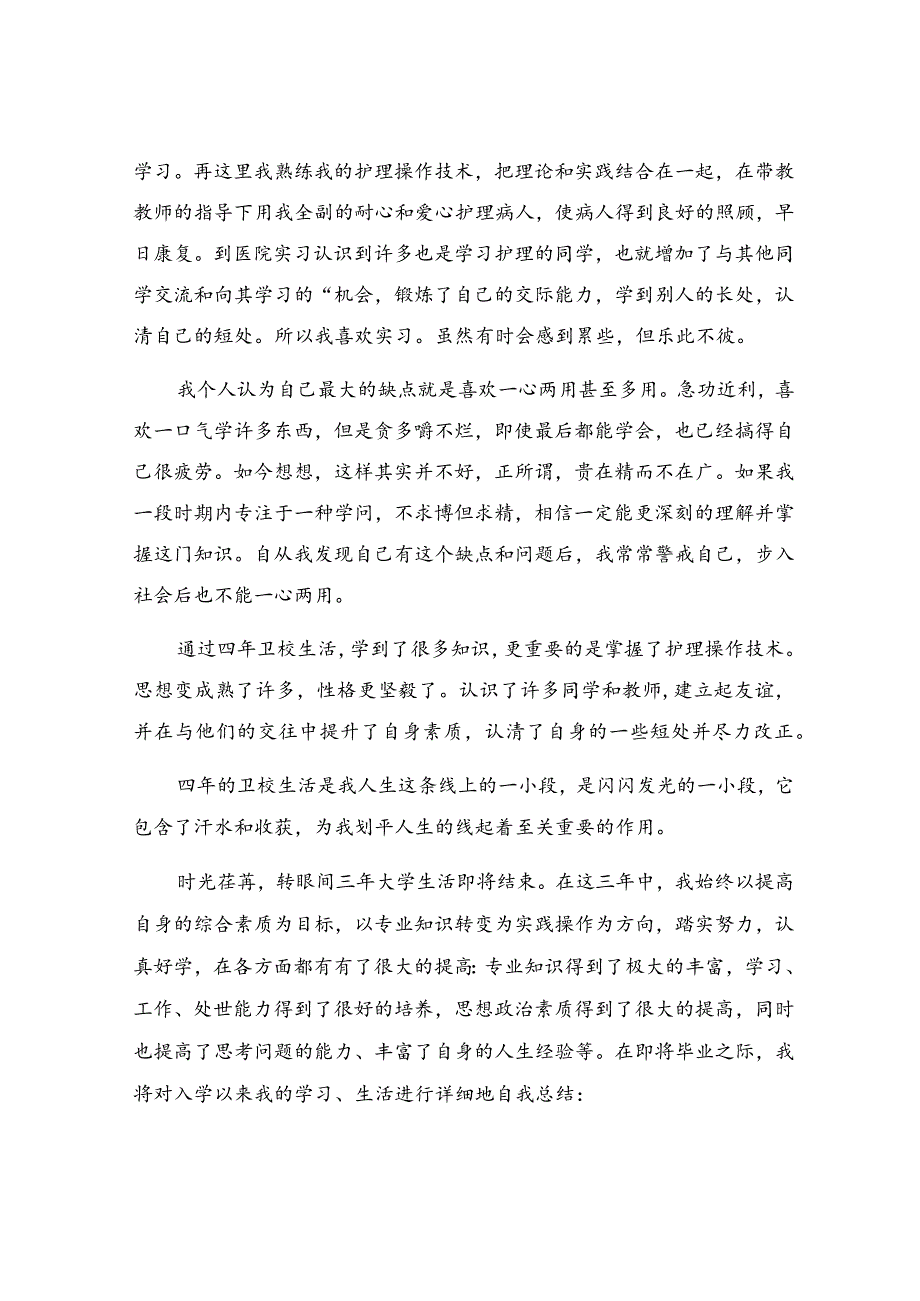 毕业生登记表自我鉴定【集锦14篇】.docx_第2页