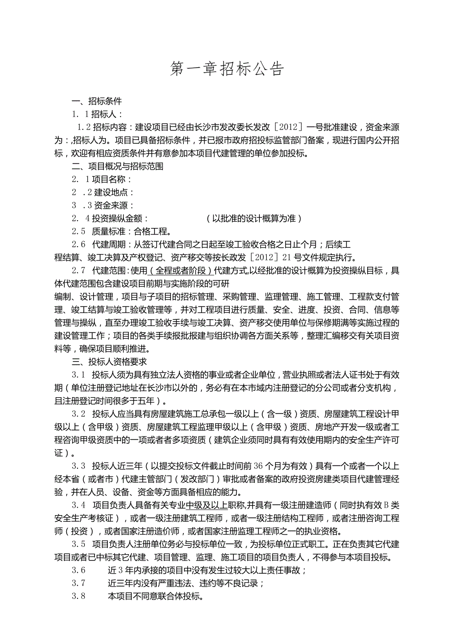 某市投资项目代建单位招标文件示范文本.docx_第3页