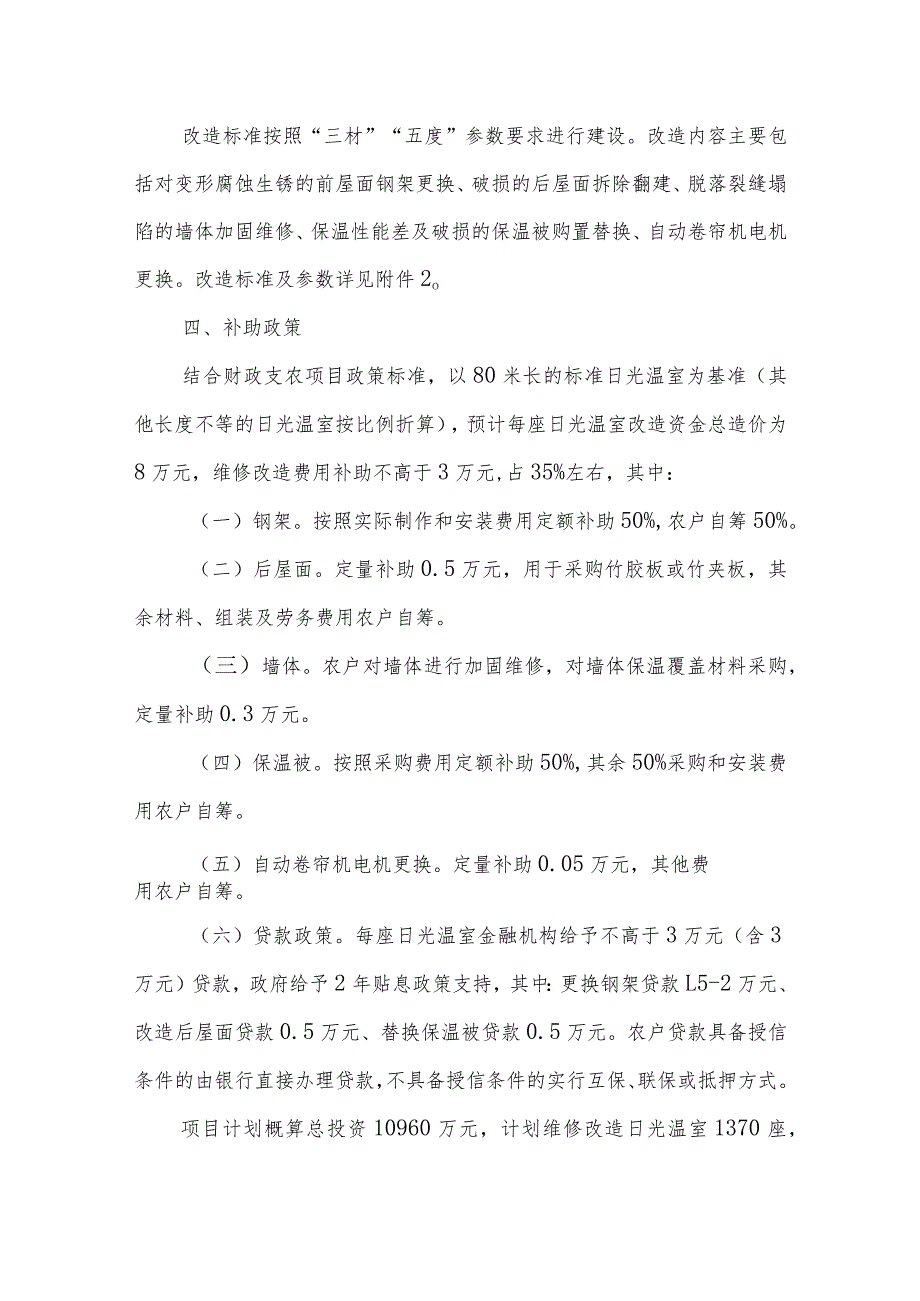 日光温室维修改造实施方案.docx_第2页