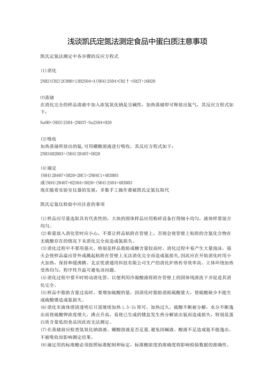 浅谈凯氏定氮法测定食品中蛋白质注意事项.docx_第1页