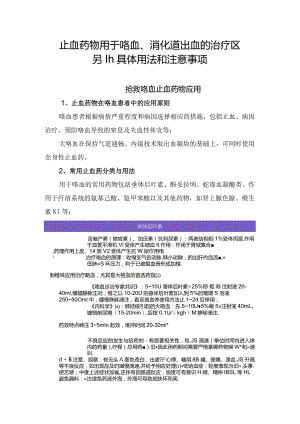 止血药物用于咯血、消化道出血的治疗区别、具体用法和注意事项.docx
