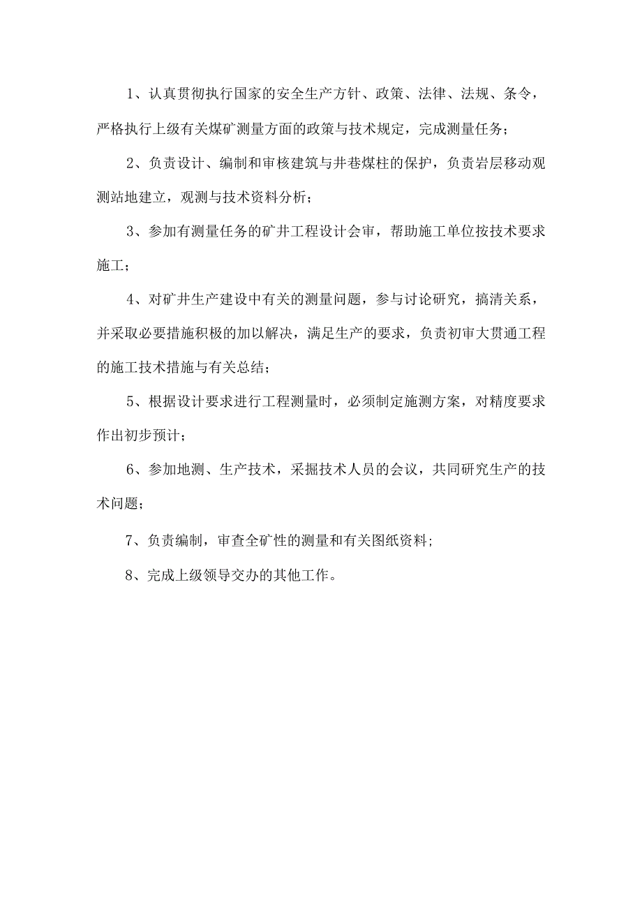 测量工程师岗位职责.docx_第1页