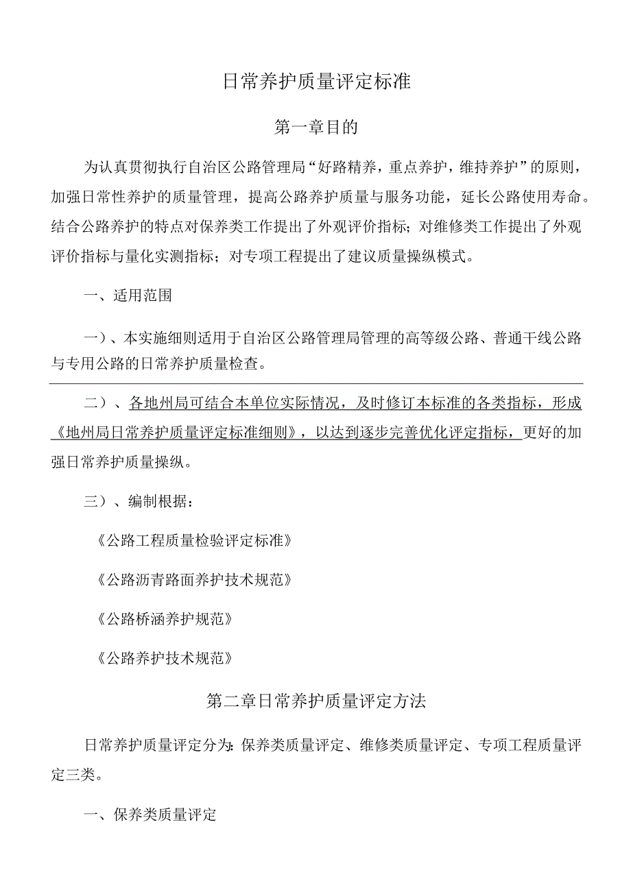 日常养护质量评定标准.docx_第1页