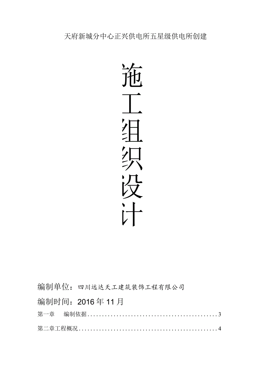 某供电所创建施工组织设计.docx_第1页