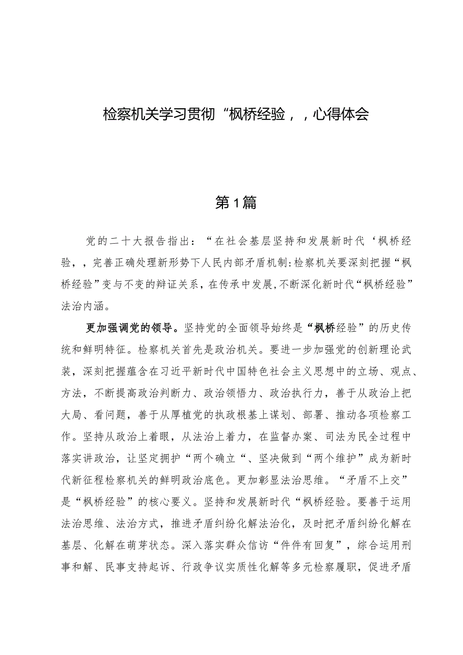 检察机关学习贯彻“枫桥经验”心得体会【3篇】.docx_第1页