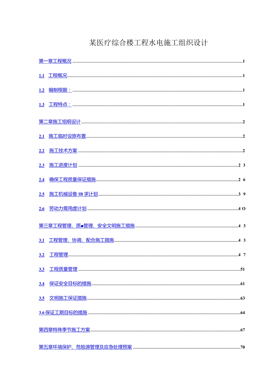 某医疗综合楼工程水电施工组织设计.docx_第1页