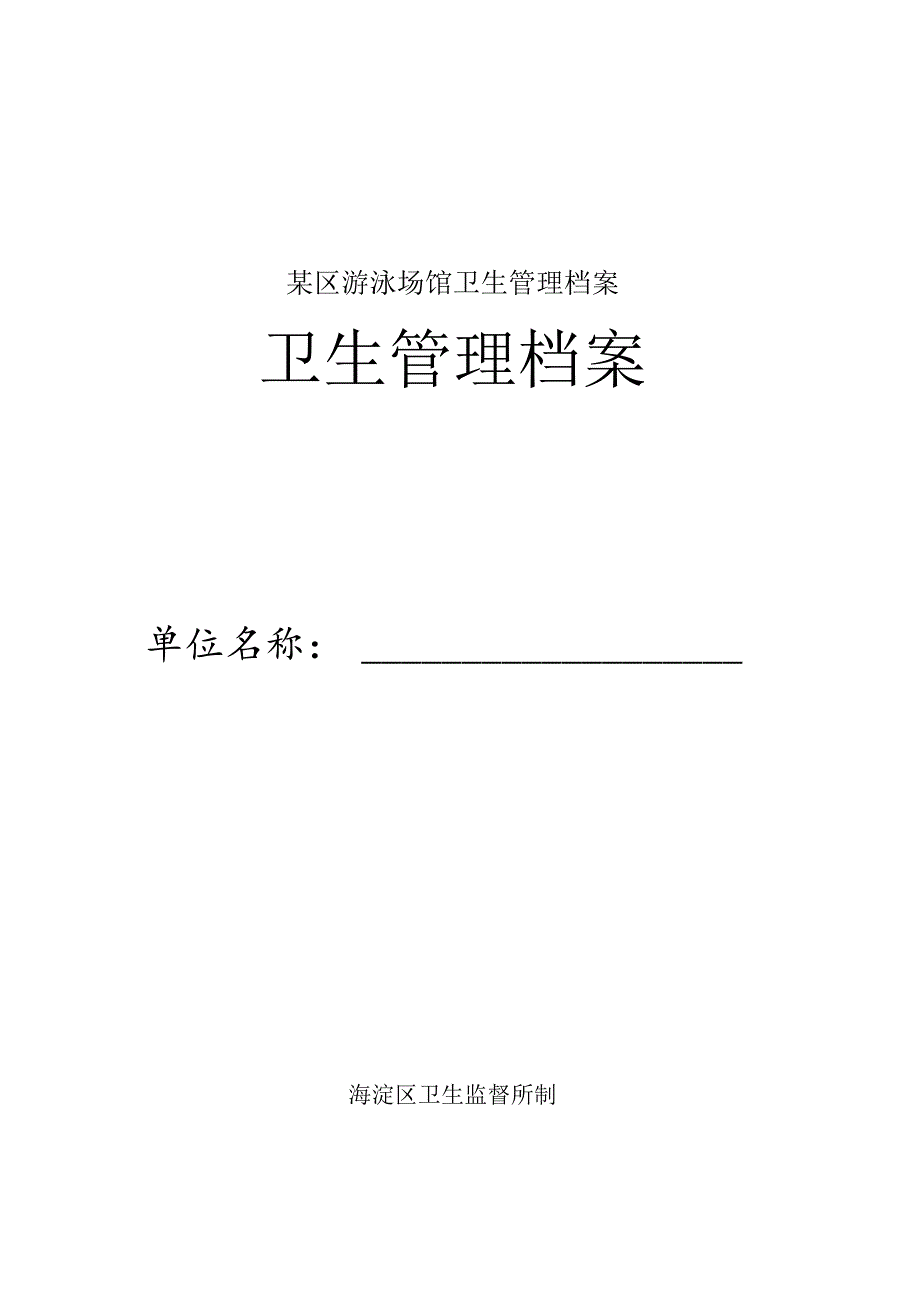 某区游泳场馆卫生管理档案.docx_第1页