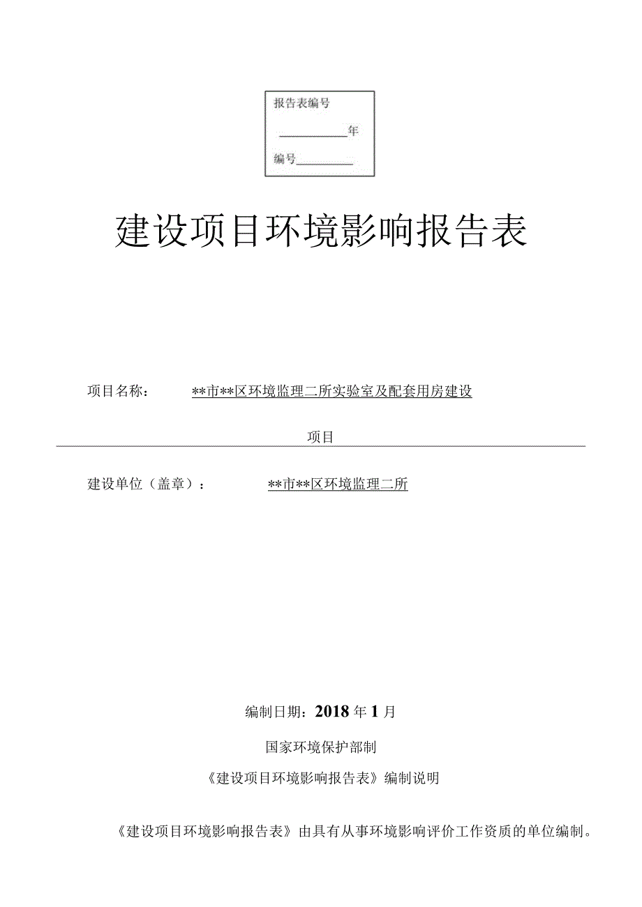 环境监理所实验室及配套用房建设项目环境影响报告.docx_第1页