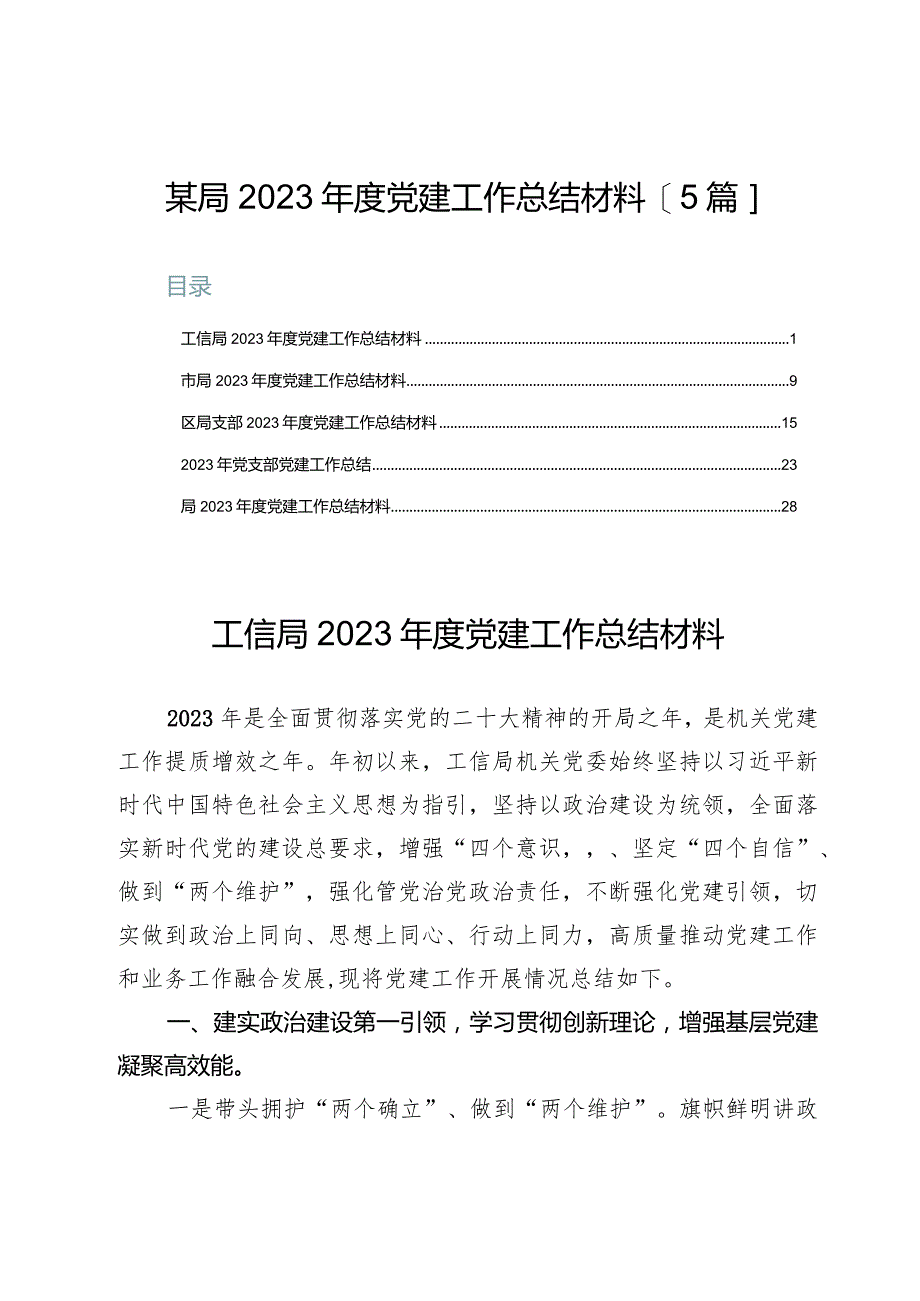 某局2023年度党建工作总结材料【5篇】.docx_第1页