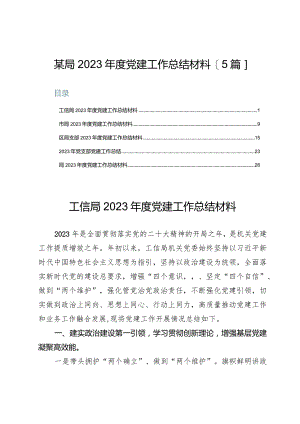 某局2023年度党建工作总结材料【5篇】.docx