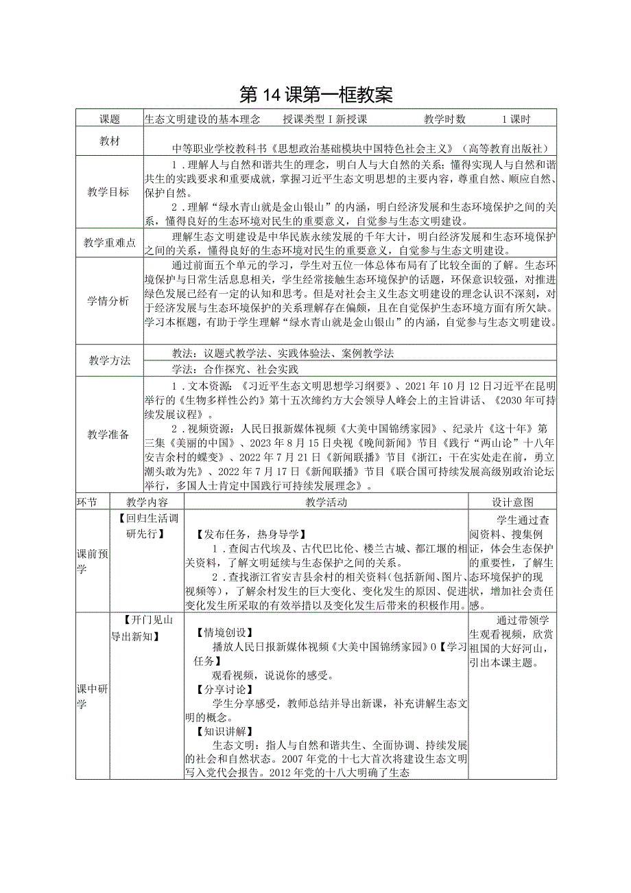 无水印纯文字版推荐最新国规教材新课标高教版中职中国特色社会主义推荐第六单元14课15课中国特色社会主义生态文明建设《生态文明建设.docx_第1页