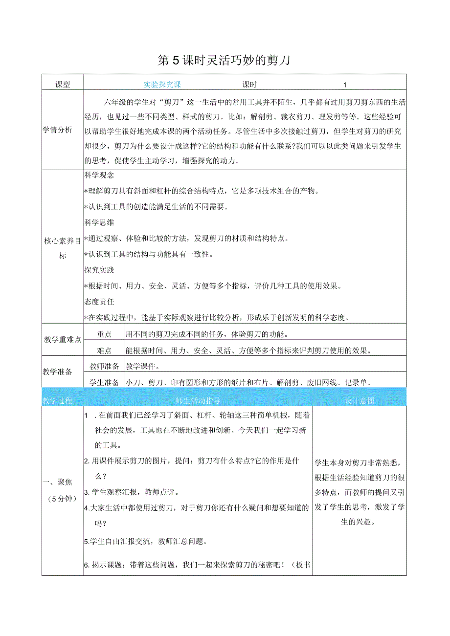 灵活巧妙的剪刀核心素养目标教案表格式新教科版科学六年级上册.docx_第1页