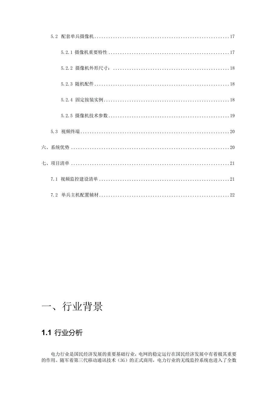 电力单兵型三无线监控系统解决方案.docx_第3页