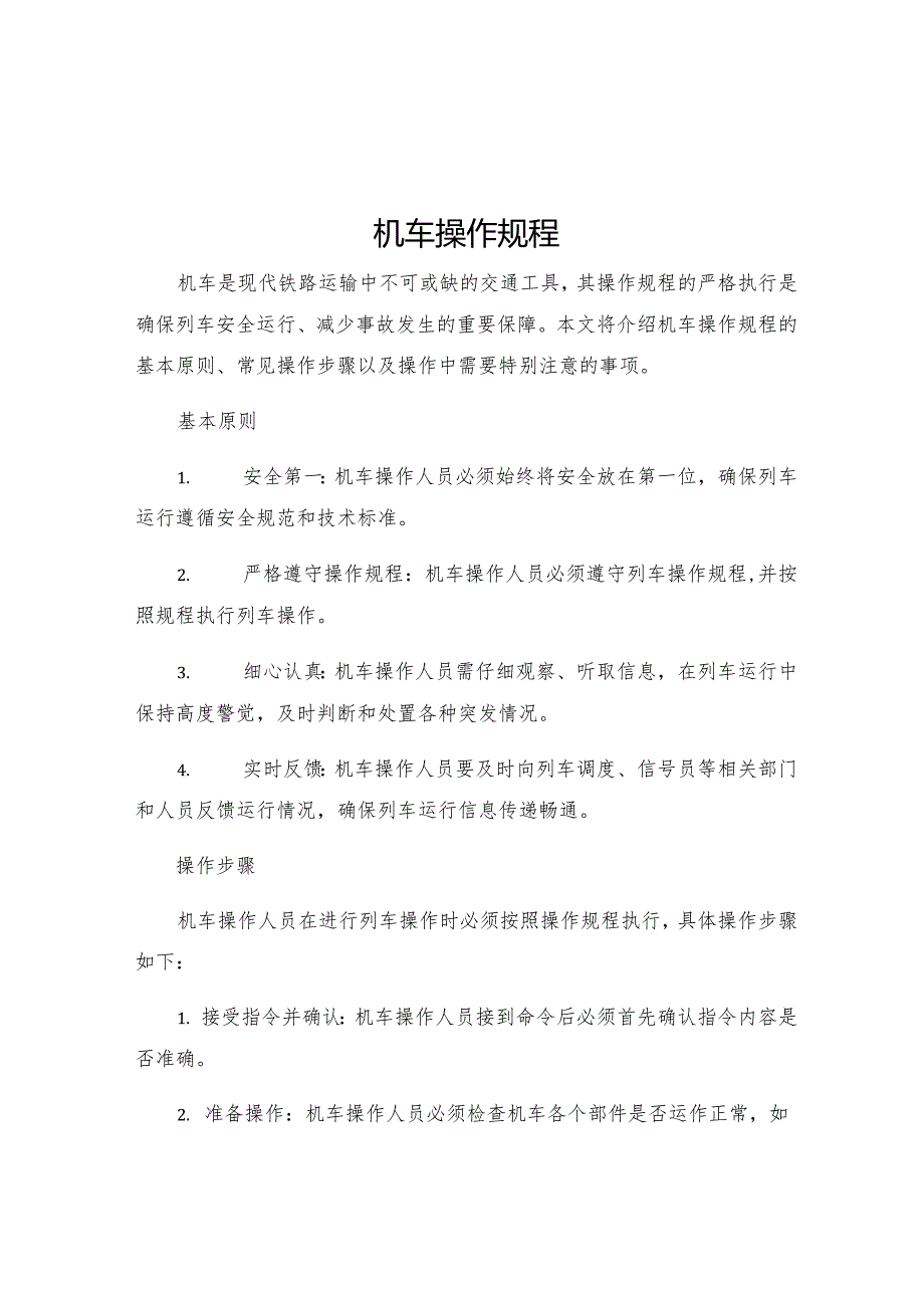 机车操作规程.docx_第1页