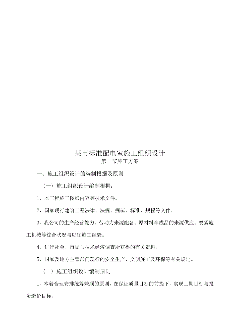 某市标准配电室施工组织设计.docx_第1页