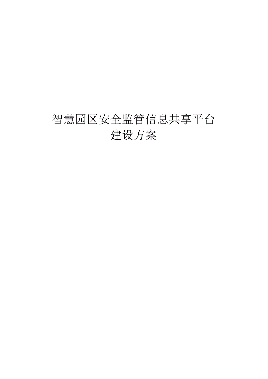 智慧园区安全监管信息共享平台建设方案.docx_第1页