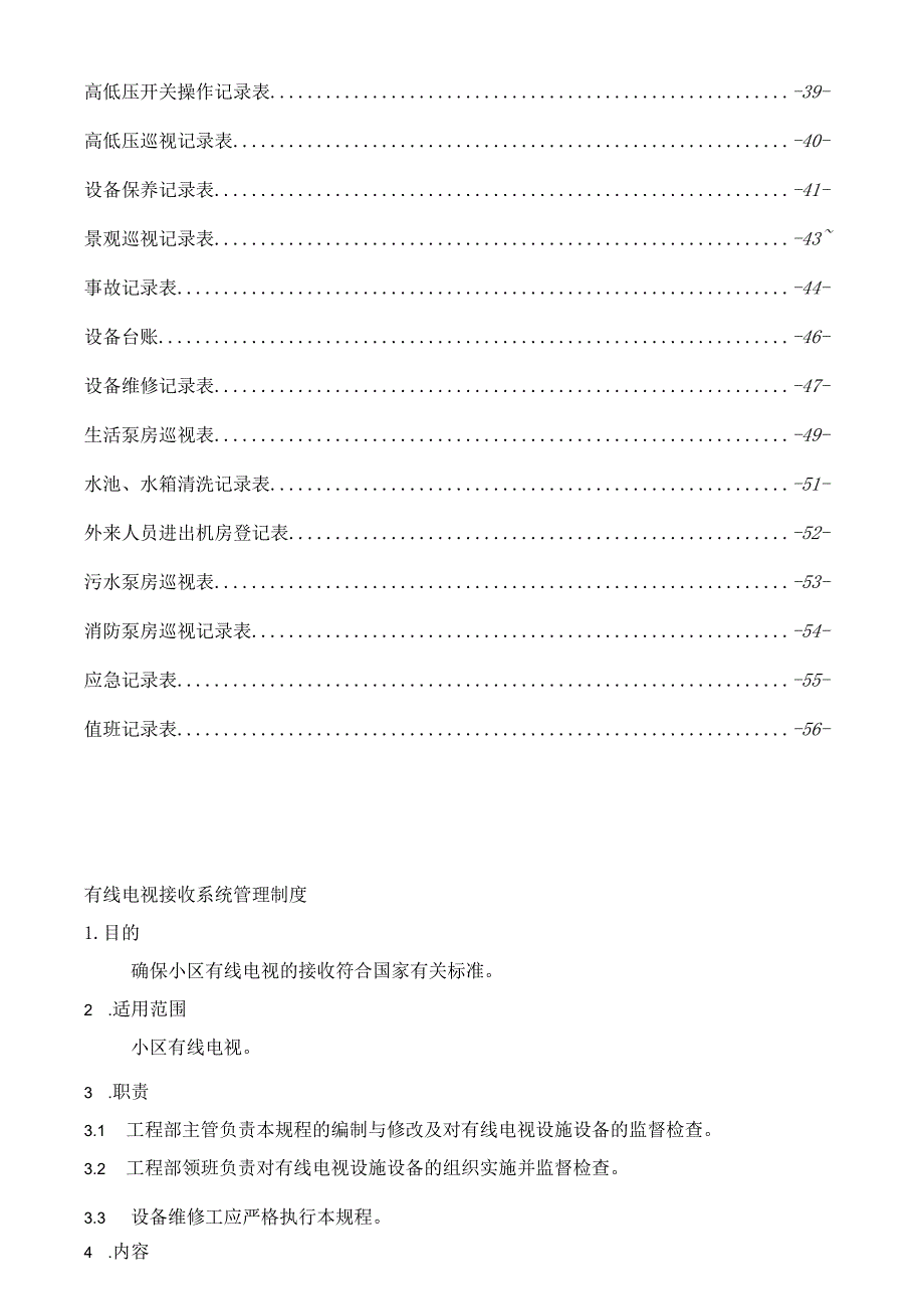 某某物业服务中心工程部工作手册.docx_第3页